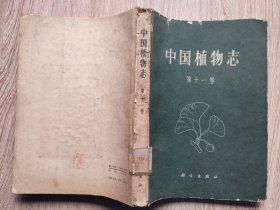 中国植物志【 第十一卷 】