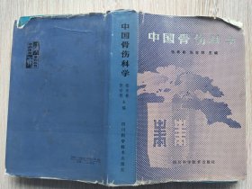 中国骨伤科学