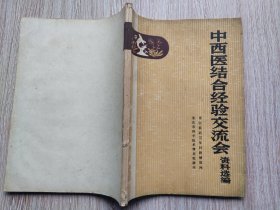 中西医结合经验交流会资料选编【1976年重庆市】