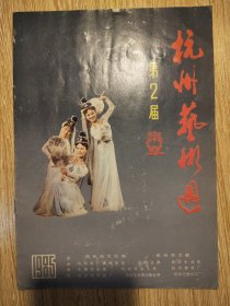 1985年第2届杭州艺术周【节目单】