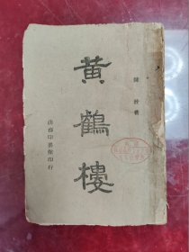 黄鹤楼【陈铨著/1945年渝版土纸本/湖南省立女子师范学校藏印】