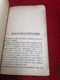 【三大战役之红色精品文献】中国人民解放军淮海大捷纪实（1949年3月初版/印3000册）