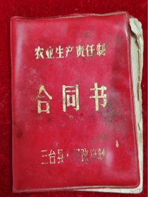 农业生产责任制合同书【三台县人民政府制/宝泉公社/合同规定/存包指标/上交提留/计划生育】