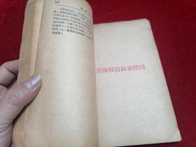 【三大战役之红色精品文献】中国人民解放军淮海大捷纪实（1949年3月初版/印3000册）