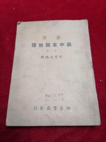 【1938年初版/湖南省立第一中学校校长缪育南先生编】新撰高中本国地理（上卷/内录中华民国自然/政治/经济/茶业/交通/军事等）