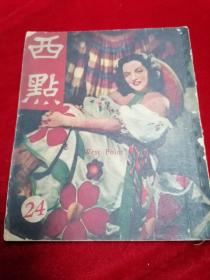 西点杂志（1948年/24期/内录旅美日记/共产党在好莱坞/纽约的妓女/希特勒末日/日本共党的秘密等）