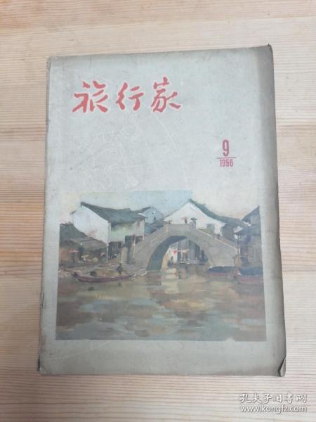 旅行家杂志（1956年9期）