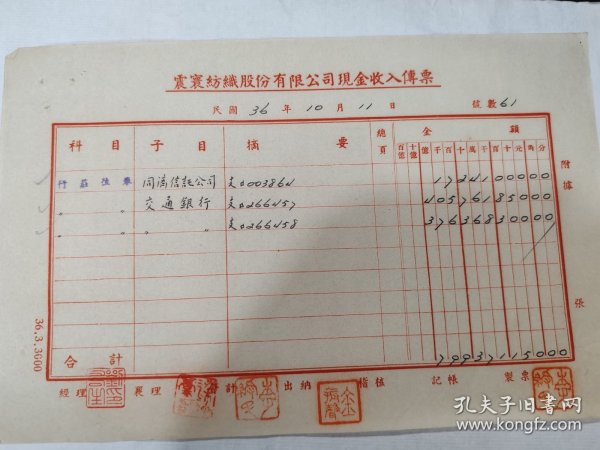 1947年震寰纺织股份有限公司现金收入传票一枚【同济信托公司/交通银行】