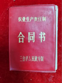 农业生产责任制合同书【三台县人民政府制/西丰公社/合同规定/存包指标/上交提留/计划生育】