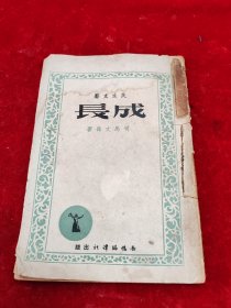 【1947年文汇报主笔兼社长/福建泉州著名左翼作家司马文森先生抗战小说】成长