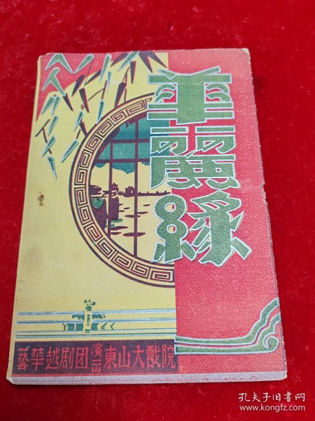 【越剧节目单】华丽缘（1954年/艺华越剧团/有差页）