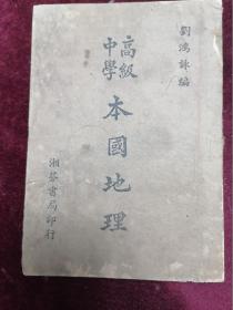 1946年/首现/长沙湘芬书局印行/刘鸿詠先生编==高级中学 本国地理（全一册）