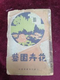 【1933年初版/杨三恺先生编】花卉园艺