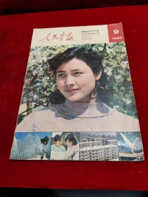 人民画报（1980/9/内页全/品优）