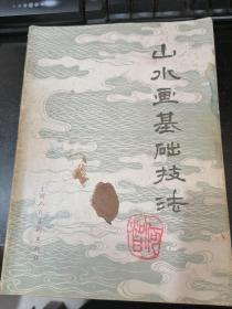 山水画基础技法（1983年）