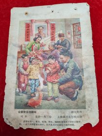 【五十年代上海画片出版社】合家欢乐过新年（19.3X13.1CM）