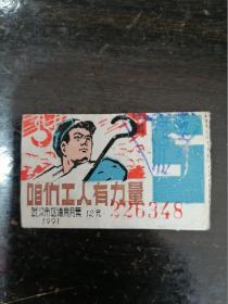 1991年武汉市区通用月票一枚（咱们工人有力量）