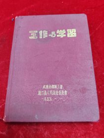 笔记本==工作与学习（1955年武汉市机关工会硚口区人民政府委员会）