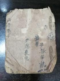 民国手抄山哥本子【内容稀少/与姐说思情】