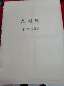 1951年8月《大公报》整月一册合售（多抗美援朝内容）