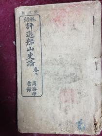 【稀见宣统三年版/国学大师林纾著】评选船山史论（卷二）