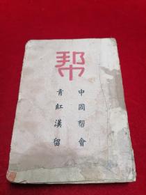 【珍稀江湖史料】中国帮会  青红汉留（1946年/卫大法师著/品相见描述/免争议）