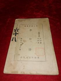 【1932年/傅东华先生著】李白诗（差封面）