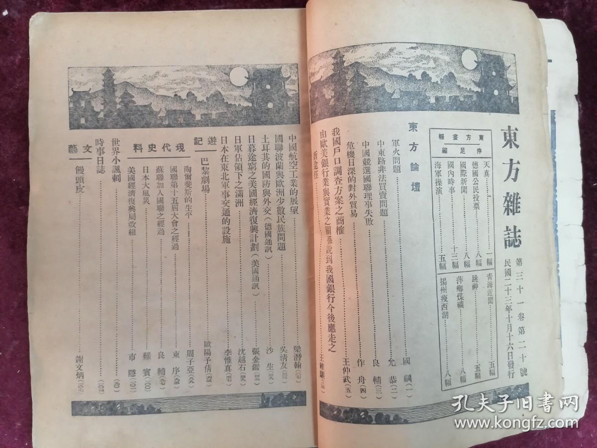 东方杂志(1934年/第31卷第20号/内录中国经济学社第十一届年会图/第十七届全国铁路联运会议/驻意大使刘文岛/欧亚航空订购德国巨型飞机/杨虎城/萍乡全图/我国户口调查方案之商榷/中国航空业的展望/日本占领下之满州/日军在东北军事交通设施等）