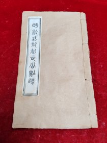 明教皇徐文定公墨迹【天主教资料/光绪白纸精印/徐氏十一世孙允希序/十二世孙宗德后记/51个筒子页全】