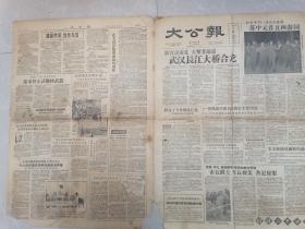 大公报（1957/5/5/武汉长江大桥合龙）