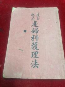 【1947年/中国护士学会编】护士应用产妇科护理法