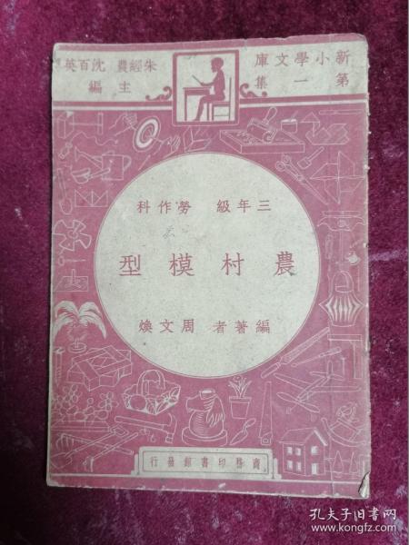 1947年初版/周文焕先生著作===农村模型（全图/民国的新农村）