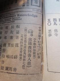 1926年/小学校初级用==新学制常识教科书（第三册）