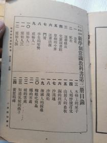 1926年/小学校初级用==新学制常识教科书（第三册）