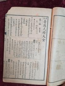 民国上海世界书局版==广注普通尺牍大全