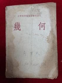 1956年小学教师轮训班暂用课本==几何