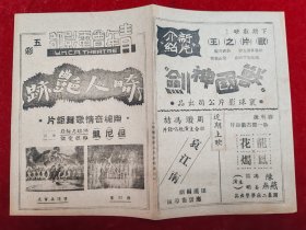 【民国电影节目单】哀江南（田汉编剧/周璇/冯喆/应云卫导演）龙风花烛（胜利后第一部古装世片/国泰二厂）畸人艳迹等