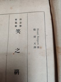 笑之研究（张闻天译著/版权页损）