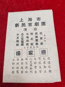 五十年代京剧节目单==上海市新民京剧团演出（杨家将）