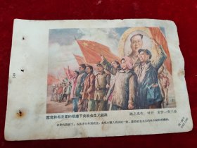 【五十年代上海画片出版社】在党和毛主席的领导下向社会主义前进（19.3X13.1CM）