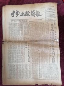 1952年中南土地改革委员会编==中南土改简报（第72期/四版全/内录上饶专区/湖南双峰县/息县裴赛乡/新郑县/柳州专区等内容）