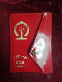 二七大罢工六十周年纪念册（少）