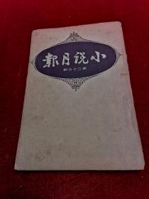 小说月报（1942年/二卷十一期/多名牌广告）