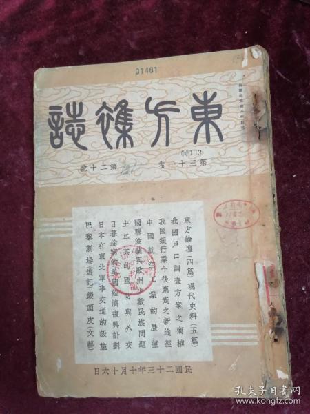 东方杂志(1934年/第31卷第20号/内录中国经济学社第十一届年会图/第十七届全国铁路联运会议/驻意大使刘文岛/欧亚航空订购德国巨型飞机/杨虎城/萍乡全图/我国户口调查方案之商榷/中国航空业的展望/日本占领下之满州/日军在东北军事交通设施等）