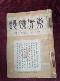 东方杂志(1934年/第31卷第20号/内录中国经济学社第十一届年会图/第十七届全国铁路联运会议/驻意大使刘文岛/欧亚航空订购德国巨型飞机/杨虎城/萍乡全图/我国户口调查方案之商榷/中国航空业的展望/日本占领下之满州/日军在东北军事交通设施等）