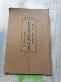 1926年/小学校初级用==新学制常识教科书（第三册）