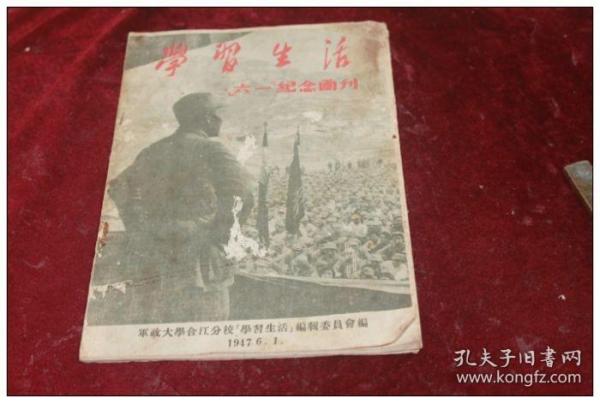 【军政大学史料】学习生活“六一”纪念画刊（近全图片/1947年/军政大学合江分校编）