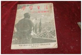 【军政大学史料】学习生活“六一”纪念画刊（近全图片/1947年/军政大学合江分校编）