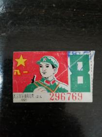 1991年武汉市区通用月票二枚（八一/持枪军人）