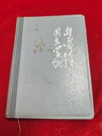 笔记本==向雷锋同志学习（1965年）